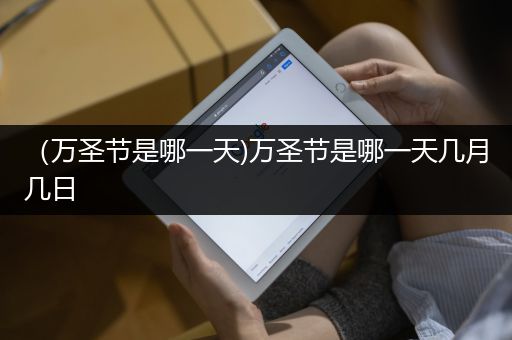 （万圣节是哪一天)万圣节是哪一天几月几日